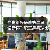 广东新兴铸管第二届“迎新杯”职工乒乓球比赛圆满举行！