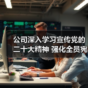 公司深入学习宣传党的二十大精神 强化全员宪法意识(图4) 公司深入学习宣传党的二十大精神 强化全员宪法意识(图4)