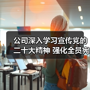 公司深入学习宣传党的二十大精神 强化全员宪法意识(图2) 公司深入学习宣传党的二十大精神 强化全员宪法意识(图2)