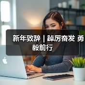 新年致辞 | 踔厉奋发 勇毅前行