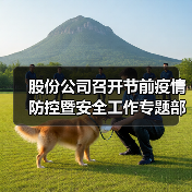 股份公司召开节前疫情防控暨安全工作专题部署会（图2）