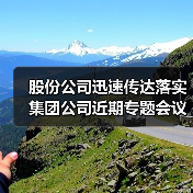 股份公司迅速传达落实集团公司近期专题会议精神(图4) 股份公司迅速传达落实集团公司近期专题会议精神(图4)