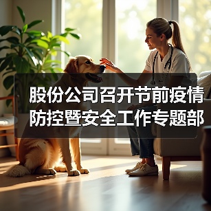 股份公司召开节前疫情防控暨安全工作专题部署会