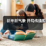 新年新气象 开局传捷报!(图3) 新年新气象 开局传捷报!(图3)
