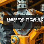 新年新气象 开局传捷报!(图2) 新年新气象 开局传捷报!(图2)