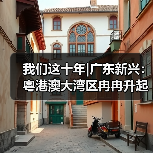 我们这十年|广东新兴:粤港澳大湾区冉冉升起的科创新星(图3) 我们这十年|广东新兴:粤港澳大湾区冉冉升起的科创新星(图3)