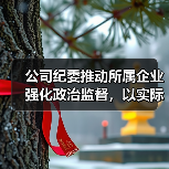 公司纪委推动所属企业强化政治监督,以实际行动迎接党的二十大胜利召开(图3) 公司纪委推动所属企业强化政治监督,以实际行动迎接党的二十大胜利召开(图3)