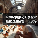 公司纪委推动所属企业强化政治监督,以实际行动迎接党的二十大胜利召开(图2) 公司纪委推动所属企业强化政治监督,以实际行动迎接党的二十大胜利召开(图2)