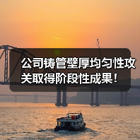 公司铸管壁厚均匀性攻关取得阶段性成果！