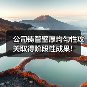 公司铸管壁厚均匀性攻关取得阶段性成果!(图2) 公司铸管壁厚均匀性攻关取得阶段性成果!(图2)