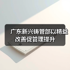 广东新兴铸管部以精益改善促管理提升
