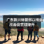 广东新兴铸管部以精益改善促管理提升(图2) 广东新兴铸管部以精益改善促管理提升(图2)