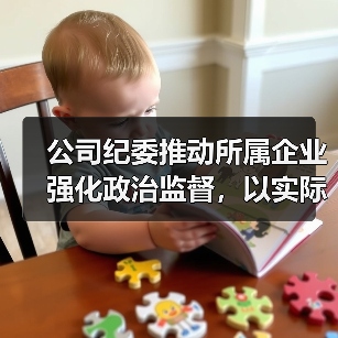 公司纪委推动所属企业强化政治监督,以实际行动迎接党的二十大胜利召开(图4) 公司纪委推动所属企业强化政治监督,以实际行动迎接党的二十大胜利召开(图4)
