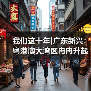 我们这十年|广东新兴:粤港澳大湾区冉冉升起的科创新星(图4) 我们这十年|广东新兴:粤港澳大湾区冉冉升起的科创新星(图4)