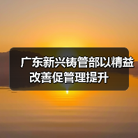 广东新兴铸管部以精益改善促管理提升(图3) 广东新兴铸管部以精益改善促管理提升(图3)