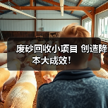 废砂回收小项目 创造降本大成效！