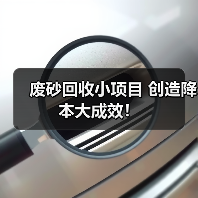 废砂回收小项目 创造降本大成效!(图4) 废砂回收小项目 创造降本大成效!(图4)