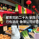 聚焦党的二十大 学践并行有温度 争做公司好青年