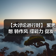 【大讨论进行时】 聚思想 转作风 提能力 促发展(图4) 【大讨论进行时】 聚思想 转作风 提能力 促发展(图4)