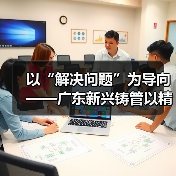 以“解决问题”为导向——广东新兴铸管以精益管理冲刺“四季度”(图3) 以“解决问题”为导向——广东新兴铸管以精益管理冲刺“四季度”(图3)