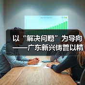 以“解决问题”为导向——广东新兴铸管以精益管理冲刺“四季度”(图4) 以“解决问题”为导向——广东新兴铸管以精益管理冲刺“四季度”(图4)
