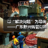 以“解决问题”为导向——广东新兴铸管以精益管理冲刺“四季度”