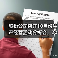 股份公司召开10月份生产经营活动分析会、2023年预算验收会、未来三年滚动发展规划及2023年改