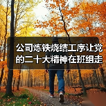 公司炼铁烧结工序让党的二十大精神在班组走深走实(图3) 公司炼铁烧结工序让党的二十大精神在班组走深走实(图3)
