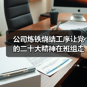 公司炼铁烧结工序让党的二十大精神在班组走深走实(图4) 公司炼铁烧结工序让党的二十大精神在班组走深走实(图4)