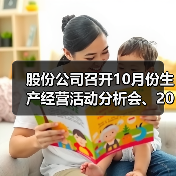 股份公司召开10月份生产经营活动分析会、2023年预算验收会、未来三年滚动发展规划及2023年改革工作思路汇报会（图3）