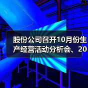 股份公司召开10月份生产经营活动分析会、2023年预算验收会、未来三年滚动发展规划及2023年改革工作思路汇报会（图4）