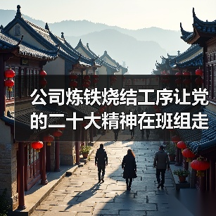 公司炼铁烧结工序让党的二十大精神在班组走深走实(图2) 公司炼铁烧结工序让党的二十大精神在班组走深走实(图2)