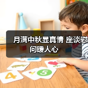 月满中秋显真情 座谈慰问暖人心(图2) 月满中秋显真情 座谈慰问暖人心(图2)