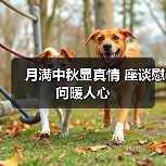 月满中秋显真情 座谈慰问暖人心(图4) 月满中秋显真情 座谈慰问暖人心(图4)