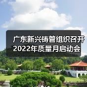 广东新兴铸管组织召开2022年质量月启动会(图2) 广东新兴铸管组织召开2022年质量月启动会(图2)