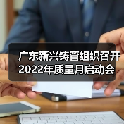 广东新兴铸管组织召开2022年质量月启动会