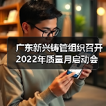 广东新兴铸管组织召开2022年质量月启动会(图3) 广东新兴铸管组织召开2022年质量月启动会(图3)