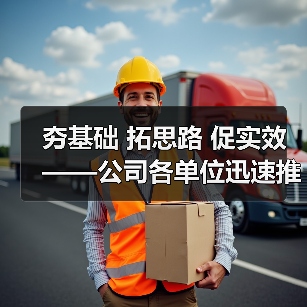 夯基础 拓思路 促实效——公司各单位迅速推进“质量月”活动！