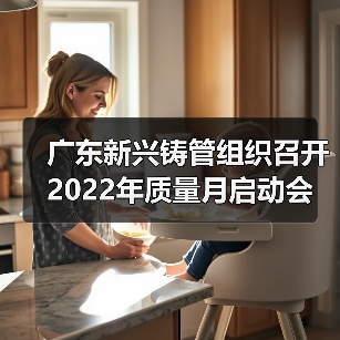 广东新兴铸管组织召开2022年质量月启动会(图4) 广东新兴铸管组织召开2022年质量月启动会(图4)