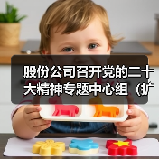 股份公司召开党的二十大精神专题中心组(扩大)学习研讨会(图3) 股份公司召开党的二十大精神专题中心组(扩大)学习研讨会(图3)