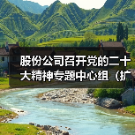 股份公司召开党的二十大精神专题中心组（扩大）学习研讨会