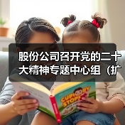 股份公司召开党的二十大精神专题中心组(扩大)学习研讨会(图4) 股份公司召开党的二十大精神专题中心组(扩大)学习研讨会(图4)