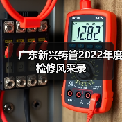 广东新兴铸管2022年度检修风采录(图1) 广东新兴铸管2022年度检修风采录(图1)