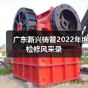 广东新兴铸管2022年度检修风采录(图4) 广东新兴铸管2022年度检修风采录(图4)