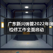 广东新兴铸管2022年度检修工作全面启动