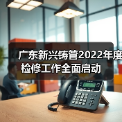 广东新兴铸管2022年度检修工作全面启动（图2）