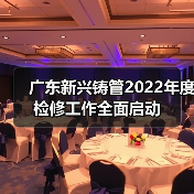 广东新兴铸管2022年度检修工作全面启动（图3）