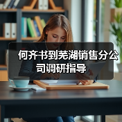 何齐书到芜湖销售分公司调研指导