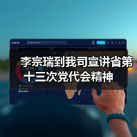 李宗瑞到我司宣讲省第十三次党代会精神(图3) 李宗瑞到我司宣讲省第十三次党代会精神(图3)