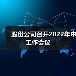 股份公司召开2022年中工作会议（图4）
